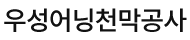 우성어닝천막공사
